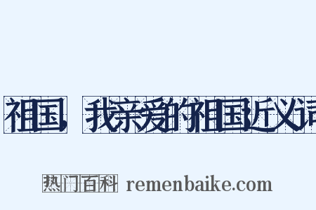 祖国，我亲爱的祖国近义词是什么意思的图片